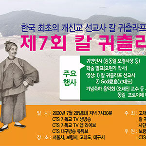 칼 귀츨라프 한국 선교 188주년(1832년) 기념 제7회 칼 귀츨라프의 날 (1차)