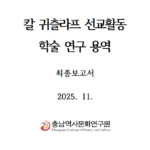 칼 귀츨라프 선교활동 학술 연구 용역 최종보고서